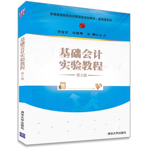 基礎(chǔ)會計實驗教程