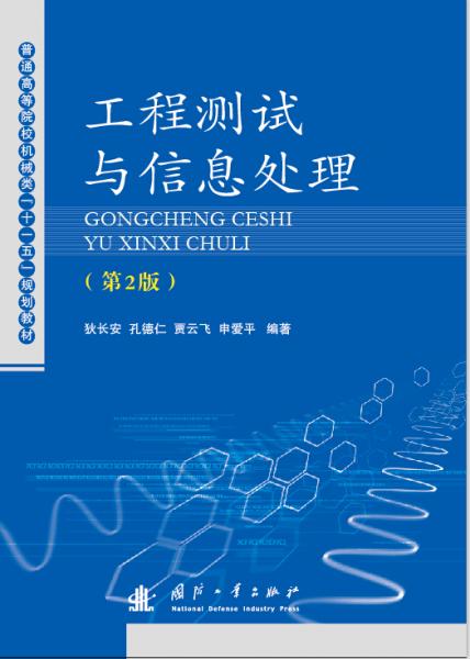 工程測(cè)試與信息處理