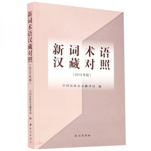 新词术语汉藏对照(2019年版)
