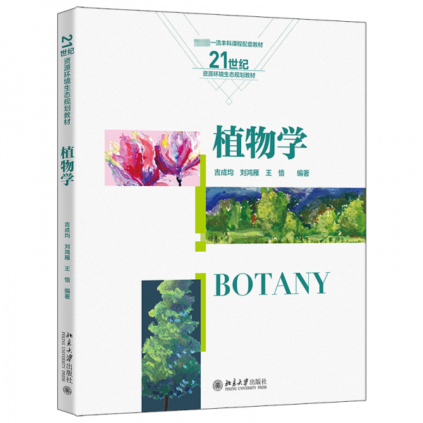 植物學(xué) 吉成均,劉鴻雁,王愔 編