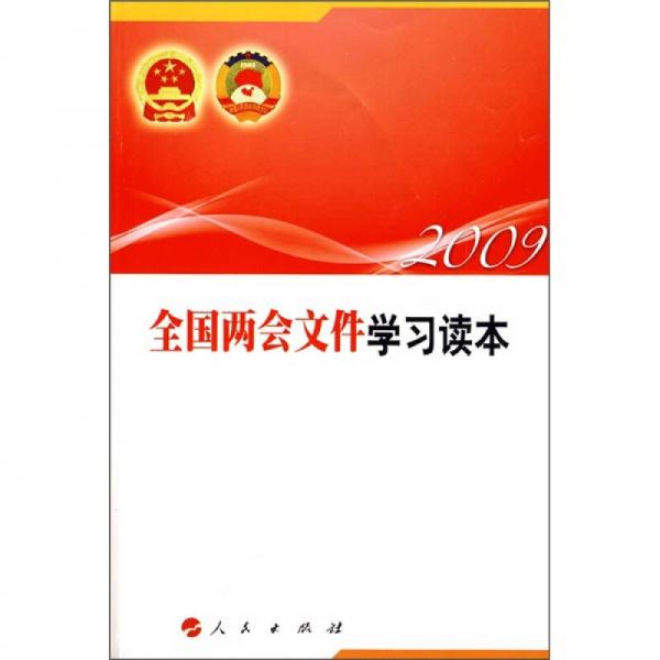 2009全國(guó)兩會(huì)文件學(xué)習(xí)讀本
