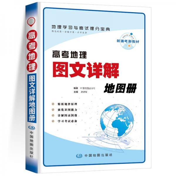 高考地理图文详解地图册地图册高中版2022新高考地理填充图册高三教辅复习用书