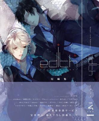 エディス vol.4 短編集