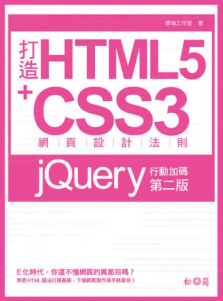 打造HTML5+CSS3網(wǎng)頁設(shè)計(jì)法則：jQuery行動(dòng)加碼