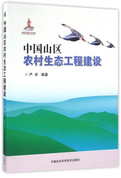 中国山区农村生态工程建设