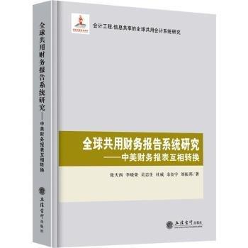 全球共用財務(wù)報告系統(tǒng)研究——中美財務(wù)報表互相轉(zhuǎn)換