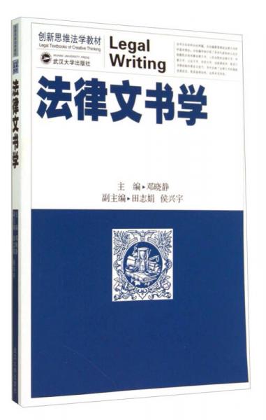 創(chuàng)新思維法學教材：法律文書學