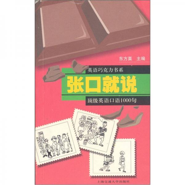 張口就說(shuō)：頂級(jí)英語(yǔ)口語(yǔ)1000句