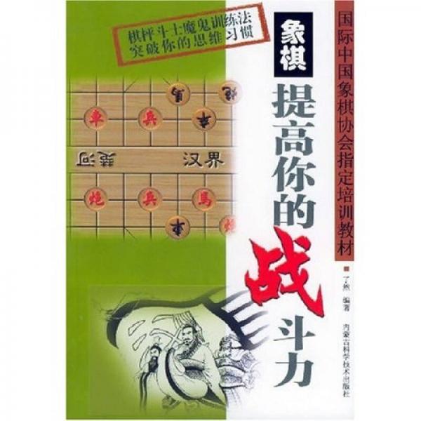 國際中國象棋協(xié)會指定培訓教材：象棋提高你的戰(zhàn)斗力