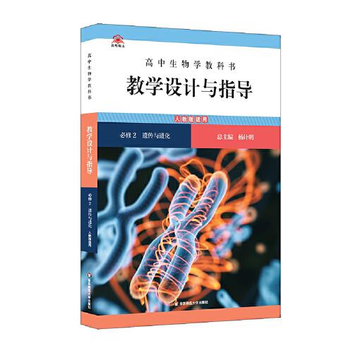 高中生物学教科书教学设计与指导 必修2 遗传与进化（人教版适用）