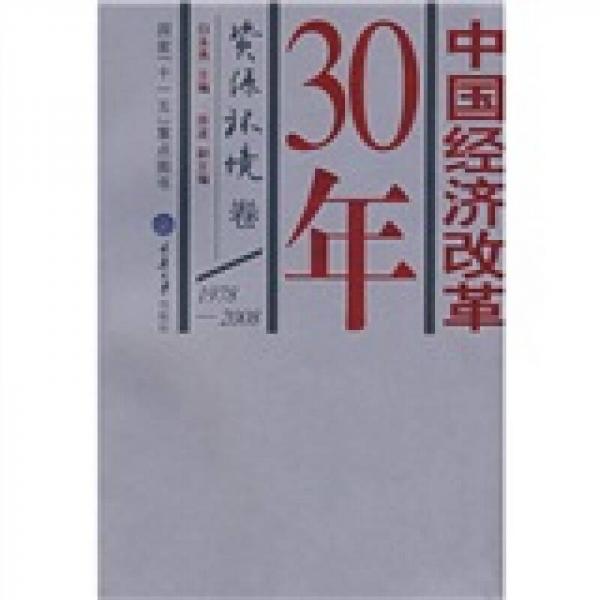 中国经济改革30年：资源环境卷（1978-2008）