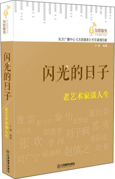 閃光的日子——老藝術(shù)家談人生