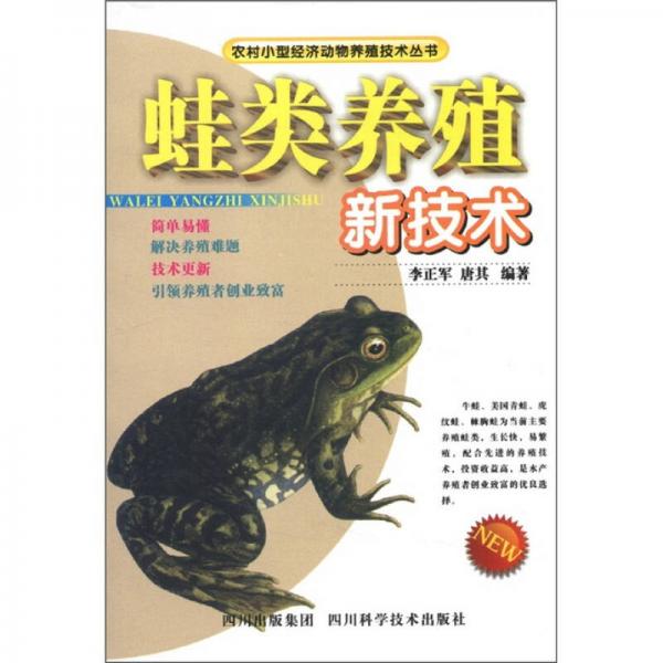 农村小型经济动物养殖技术丛书：蛙类养殖新技术