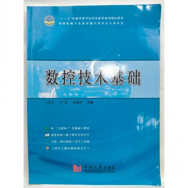數(shù)控技術(shù)基礎(chǔ)