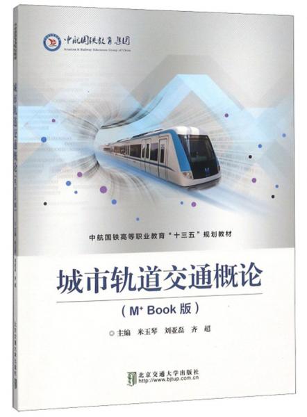 城市軌道交通概論（M+Book版）/中航國鐵高等職業(yè)教育“十三五”規(guī)劃教材