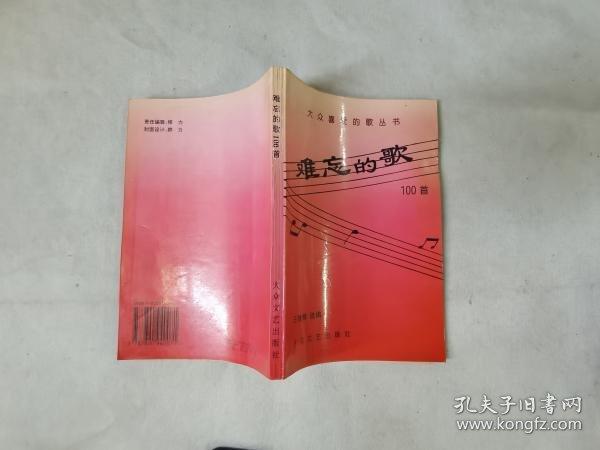 難忘的歌100首