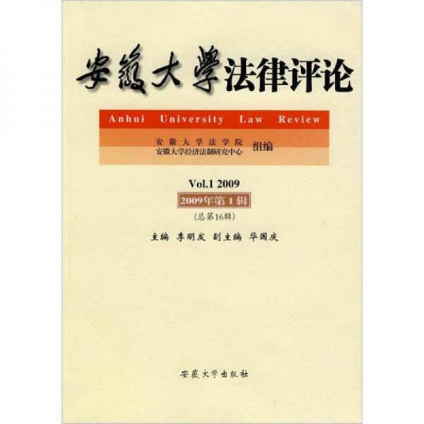 安徽大學(xué)出版社法律評論2009年第1輯（總第16輯）