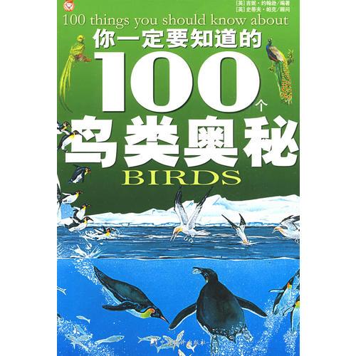 你一定要知道的100个鸟类奥秘