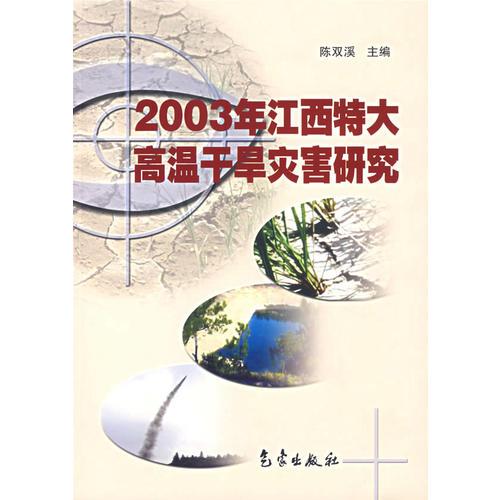 2003年江西特大高溫干旱災(zāi)害研究