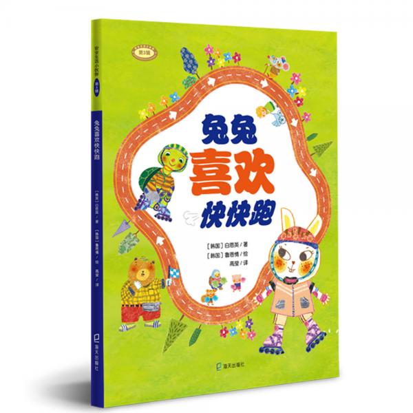 兔兔喜欢快快跑