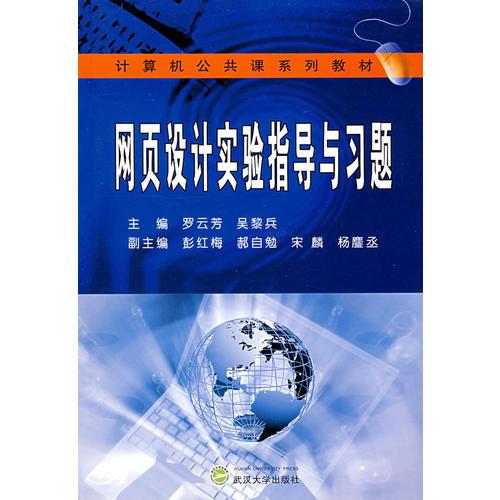 網(wǎng)頁設(shè)計(jì)實(shí)驗(yàn)指導(dǎo)與習(xí)題