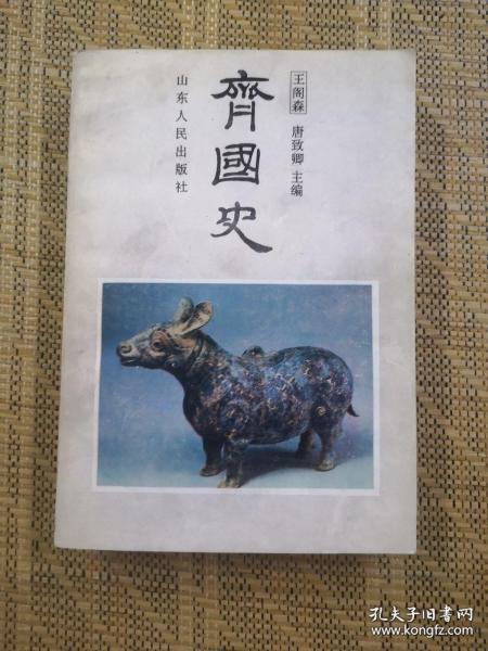 齐国史