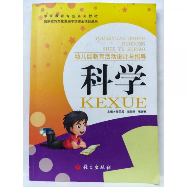 幼兒園教育活動(dòng)設(shè)計(jì)與指導(dǎo) 科學(xué) 任鳳霞 9787518701605