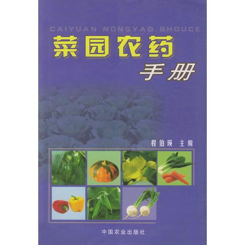 菜園農(nóng)藥手冊