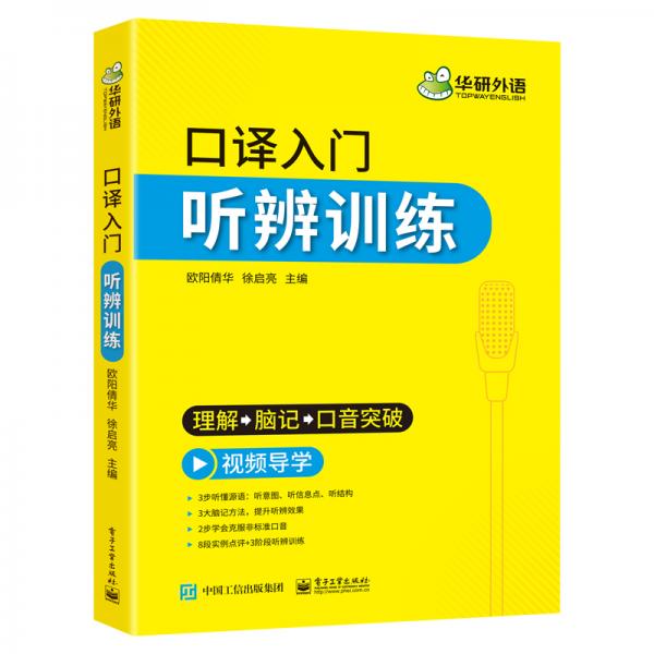 【自营】2021口译入门听辨训练理解+脑记+口音突破可搭华研外语专四专八英语专业考研英语二级