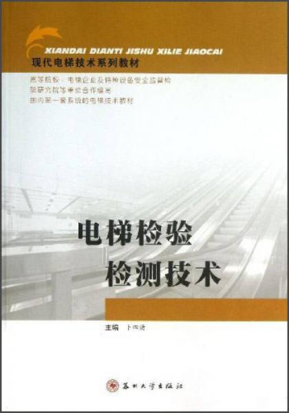 現(xiàn)代電梯技術(shù)系列教材：電梯檢驗檢測技術(shù)