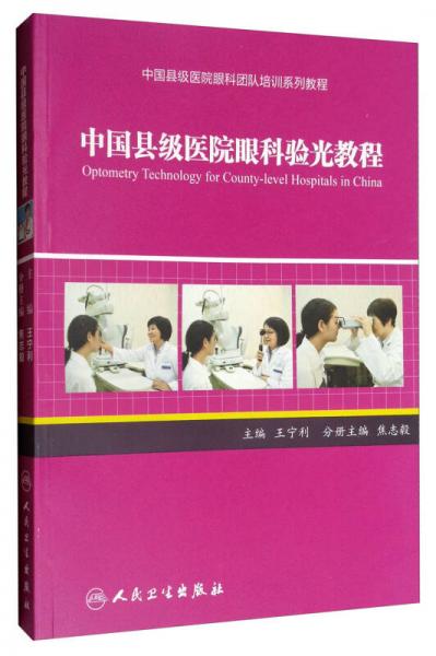 中国县级医院眼科团队培训系列教程：中国县级医院眼科验光教程
