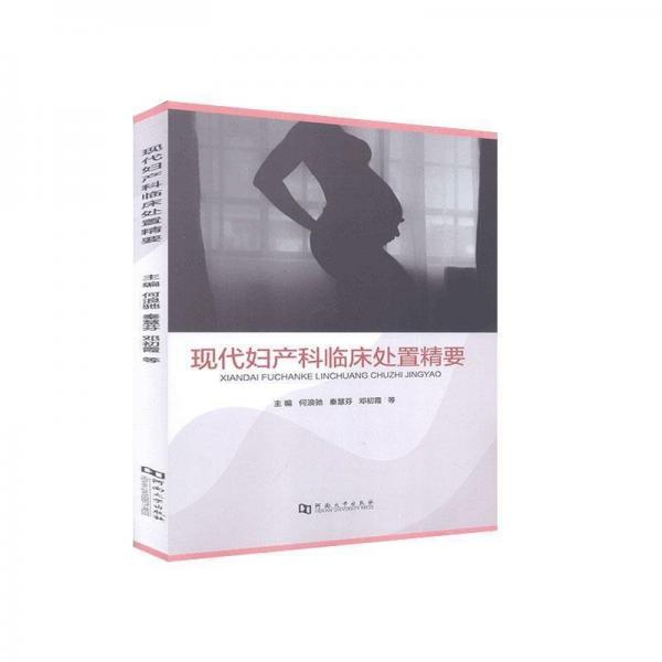 现代妇产科临床处置精要