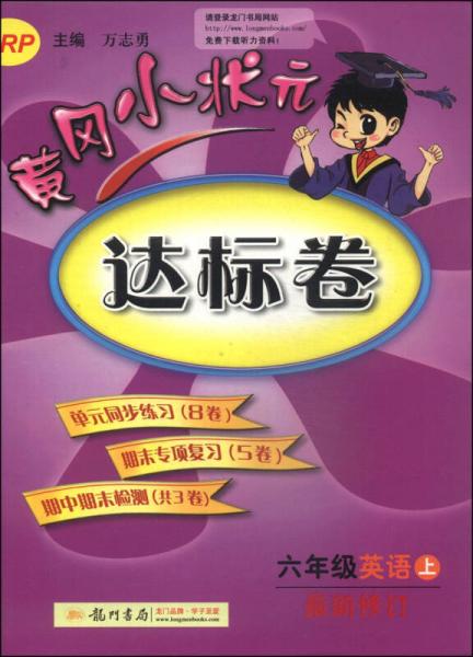 黄冈小状元·达标卷：六年级英语上（RP 最新修订 2014年秋季使用）