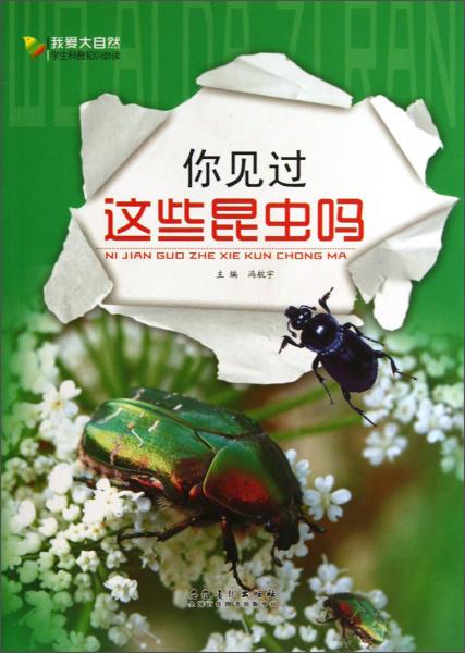 我愛(ài)大自然學(xué)生科普知識(shí)必讀：你見(jiàn)過(guò)這些昆蟲(chóng)嗎