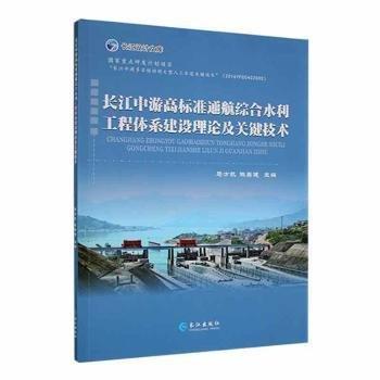 長(zhǎng)江中游高標(biāo)準(zhǔn)通航綜合水利工程體系建設(shè)理論及關(guān)鍵技術(shù) 建筑設(shè)備 馬方凱，陳英健主編