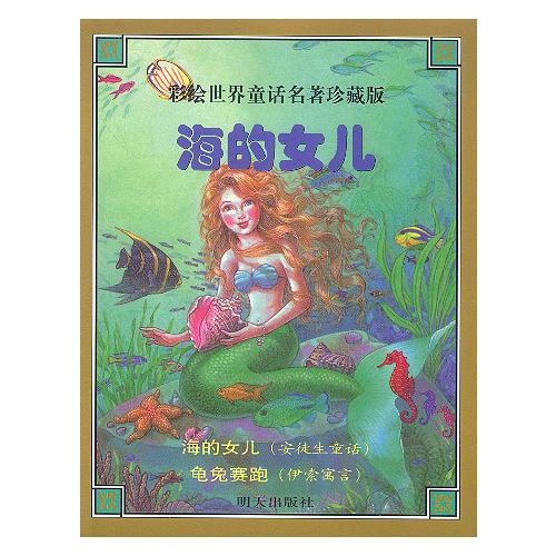 海的女兒  彩繪世界童話名著珍藏版