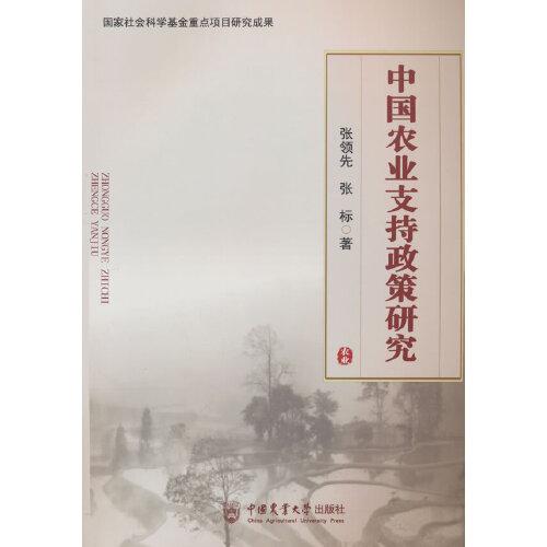 中國農(nóng)業(yè)支持政策研究
