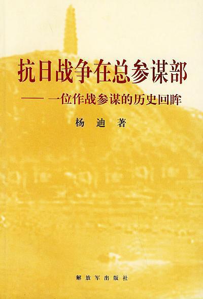 抗日戰(zhàn)爭在總參謀部——一位作戰(zhàn)參謀的歷史回眸