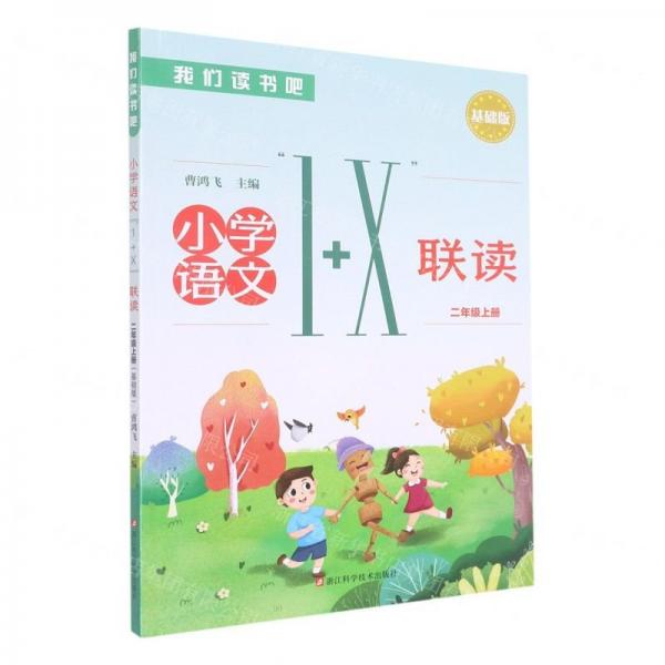 小學(xué)語文1+X聯(lián)讀(2上基礎(chǔ)版)/我們讀書吧