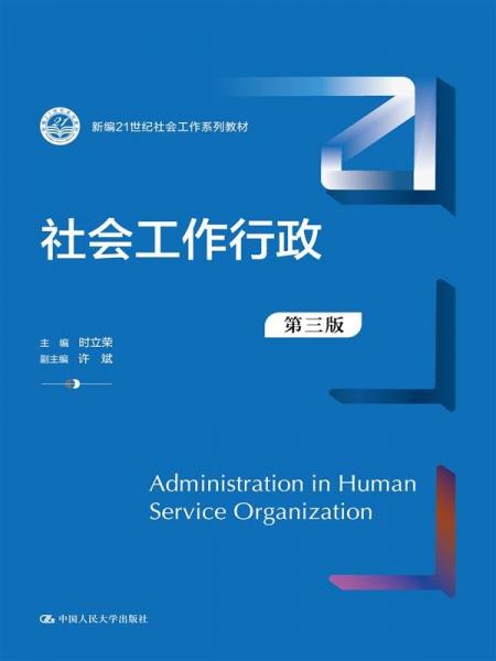 社會(huì)工作行政 第三版 