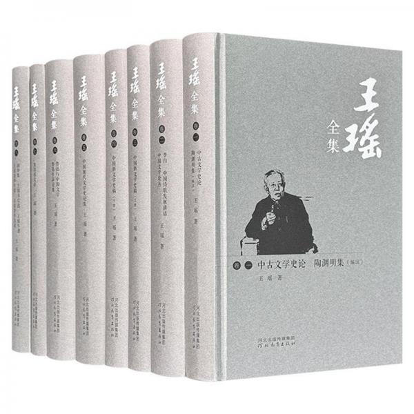 王瑤全集 精裝共8冊 含中古文學史論 陶淵明集（編注） 李白 中國詩歌發(fā)展講話 中國文學論叢 中國新文學史稿 中國現(xiàn)代文學史論集 魯迅與中國文學 魯迅作品論集 竟日居文存 潤華集 王瑤書信選 王瑤著作