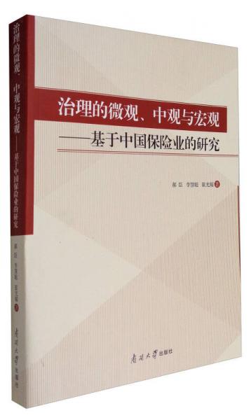 治理的微观、中观与宏观：基于中国保险业的研究