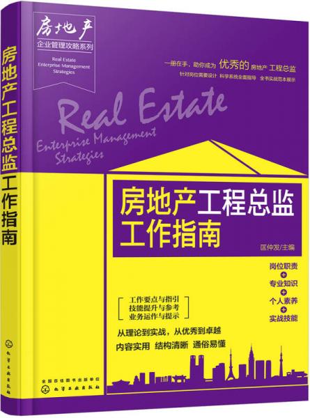 房地产企业管理攻略系列--房地产工程总监工作指南