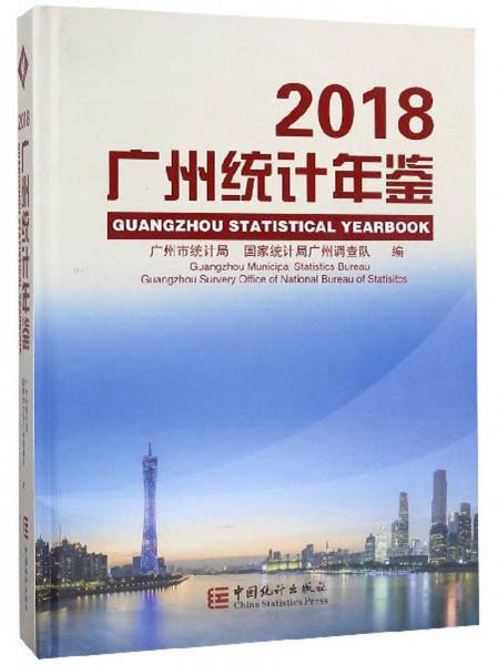 2018广州统计年鉴（附光盘）