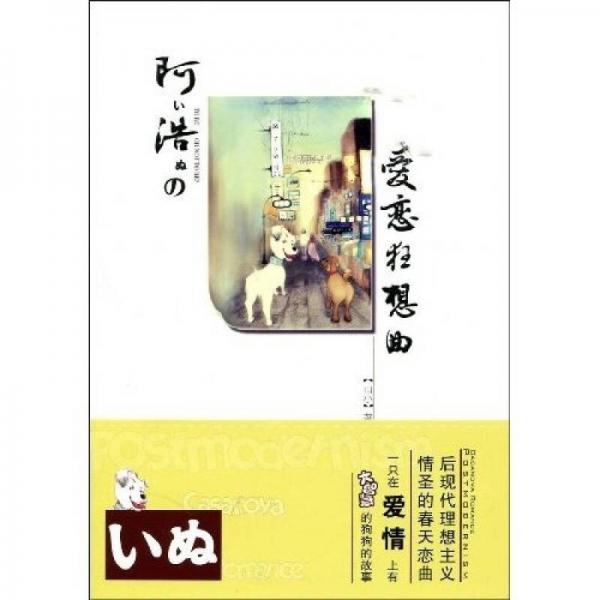 阿浩的愛戀狂想曲