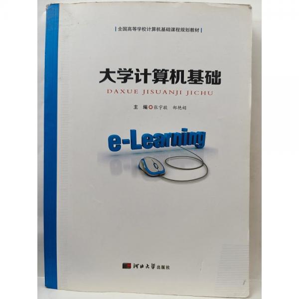 正版書(shū)籍大學(xué)計(jì)算機(jī)基礎(chǔ) 張宇敬 河北大學(xué) 9787566615268系統(tǒng)采集張宇敬河北大學(xué)9787566615268