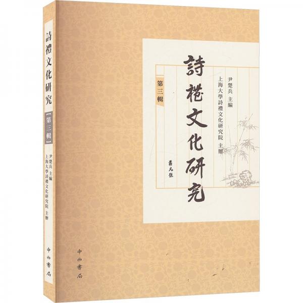 詩(shī)禮研究 歷史古籍 尹楚兵主編 新華正版