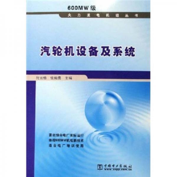 汽輪機設(shè)備及系統(tǒng)