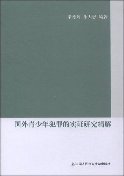 國(guó)外青少年犯罪的實(shí)證研究精解