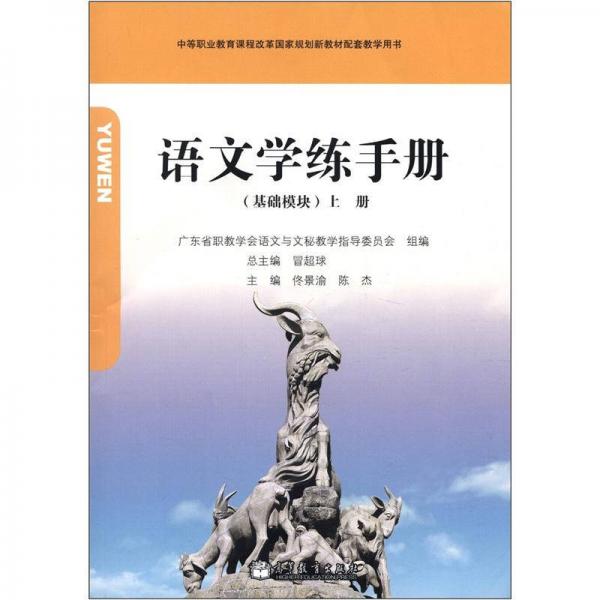 中等職業(yè)教育課程改革國家規(guī)劃新教材配套教學(xué)用書：語文學(xué)練手冊（基礎(chǔ)模塊）（上冊）